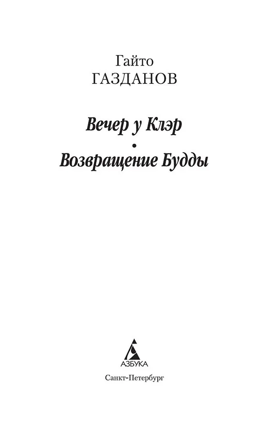 Книга Вечер у Клэр (Гайто Газданов) — 4