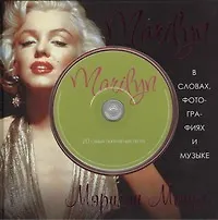 Книга Marilyn. В словах, фотографиях и музыке (+ CD) (Ричард Хэверс)