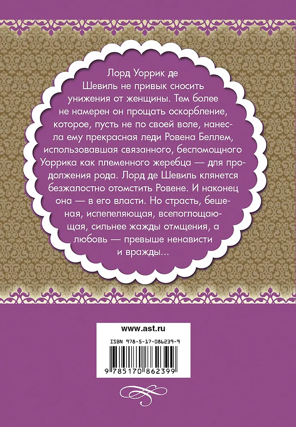 Книга Раб моих желаний: роман (Джоанна Линдсей) — 2