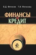 Финансы и кредит: Учебное пособие для вузов. 2 - е изд.
