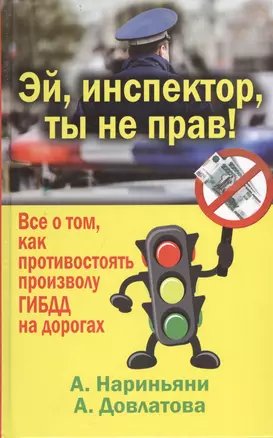 Эй, инспектор, ты не прав! Все о том, как противостоять произволу ГИБДД на дорогах — 2401421 — 1