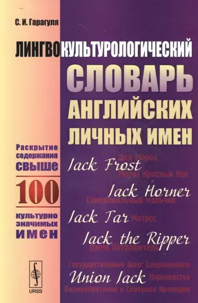 Лингвокультурологический словарь английских личных имен. Раскрытие содержания свыше 100 культурно значимых имен — 2529800 — 1