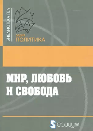 Мир, любовь и свобода. Как жить без войн — 2541631 — 1