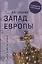 Запад Европы. Западная Европа от варварства к Реформации — 2755079 — 1