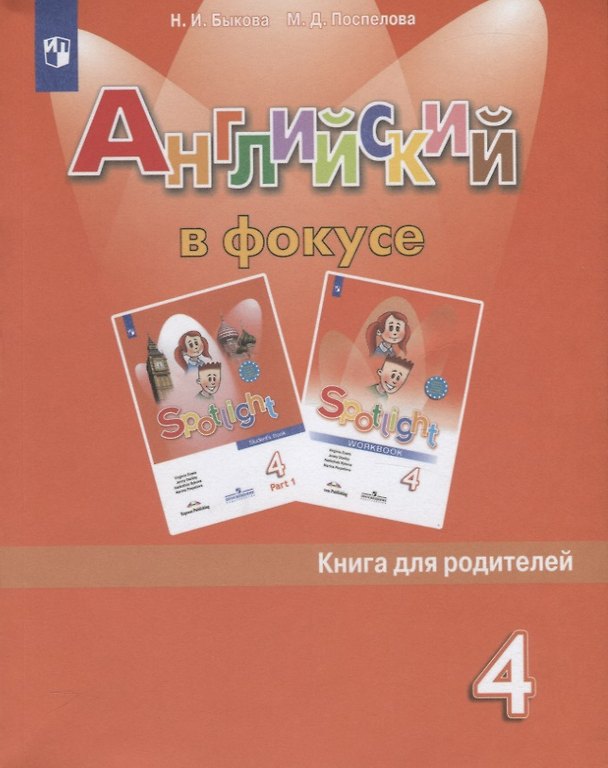 Книга Английский язык. 4 класс. Книга для родителей. Учебное пособие (Надежда Быкова) — 1