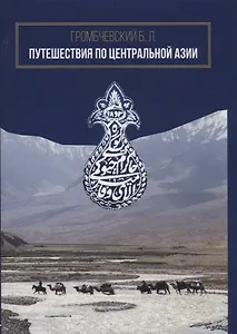 Путешествия по Центральной Азии