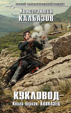 Книга Кукловод. Книга 1. Кавказец (Константин Калбазов)