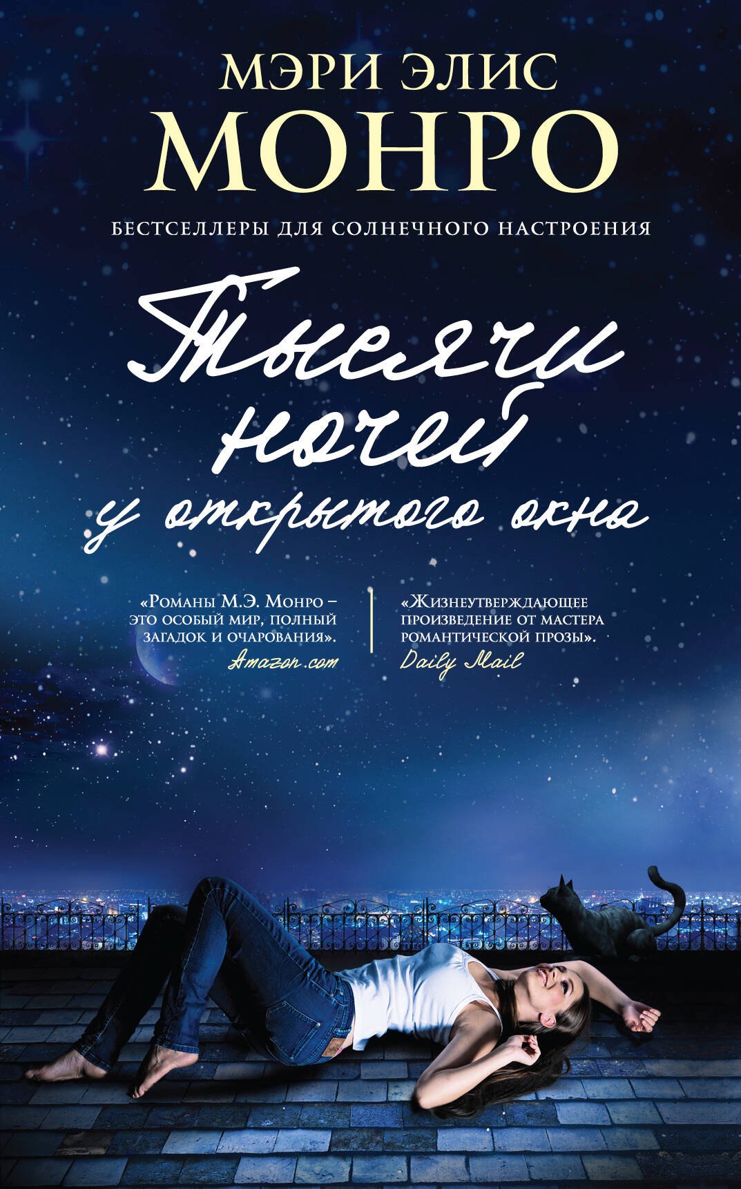 

Тысячи ночей у открытого окна