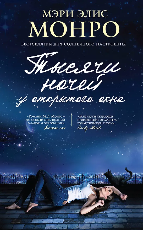 Книга Тысячи ночей у открытого окна (Мэри Элис Монро) — 1