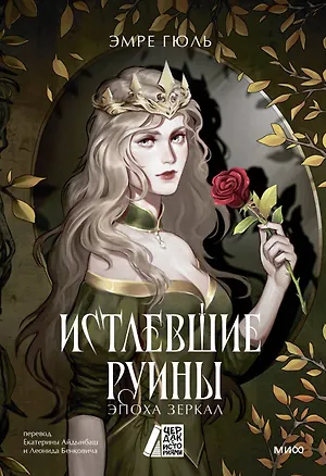 Книга Истлевшие руины. Эпоха зеркал (Эмре Гюль)