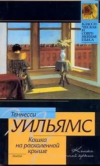 Книга Кошка на раскаленной крыше [Татуированная роза. Предназначено на слом] : пьесы (Теннесси Уильямс)