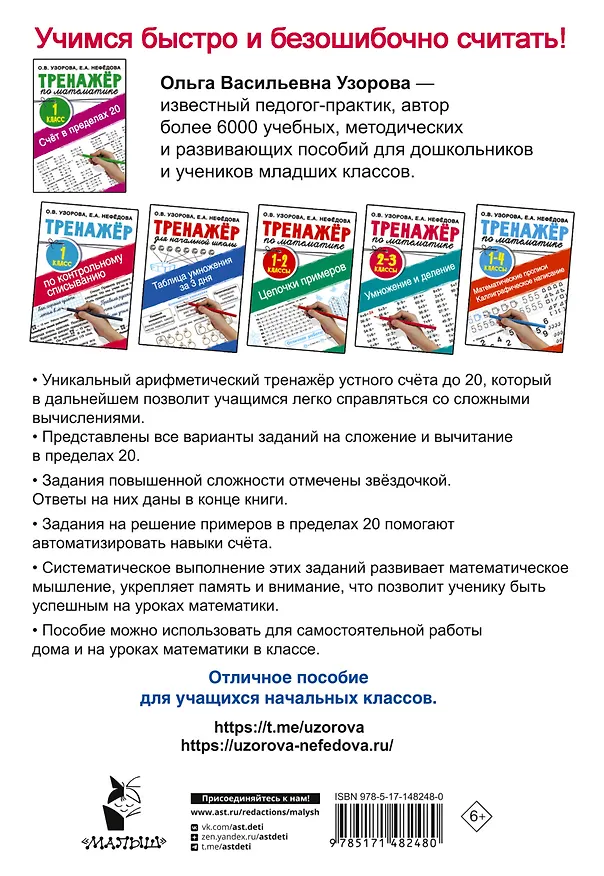 Книга Счёт в пределах 20.Тренажер по математике 1 класс (Елена Нефедова, Ольга Узорова) — 2