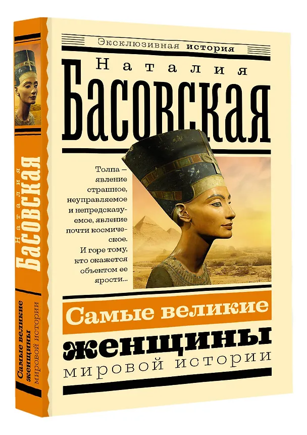 Книга Самые великие женщины мировой истории (Наталия Басовская) — 4