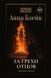 За грехи отцов