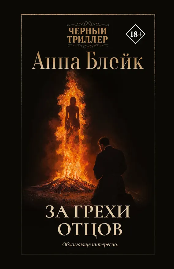 Книга За грехи отцов (Анна Блейк) — 1