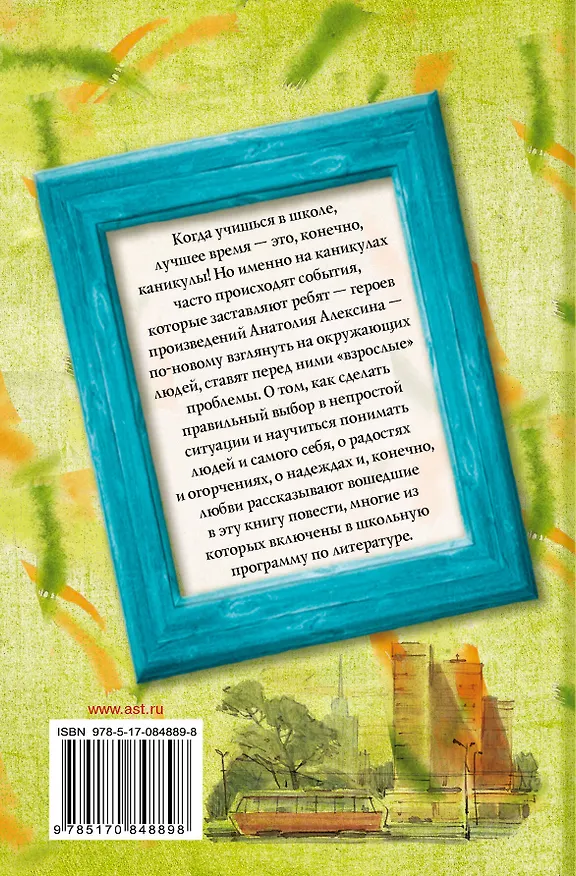 Книга Все лучшие повести для детей о весёлых каникулах (Анатолий Алексин) — 2
