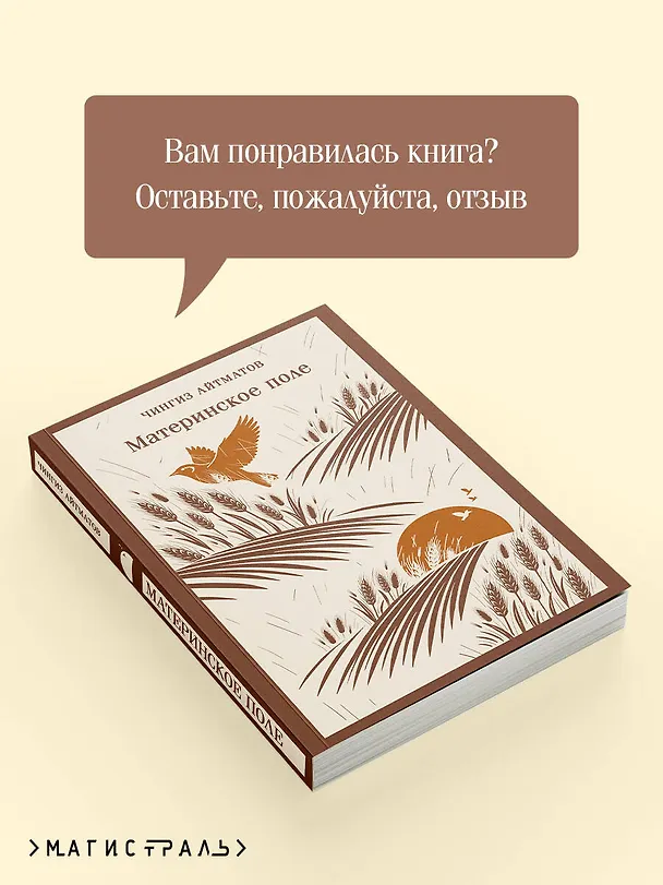 Книга Материнское поле (Чингиз Айтматов) — 10