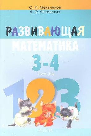 Развивающая математика 3-4 кл. (мШкАбитУчащ) (мФакультЗанятия) Мельников (2 вида) — 2308122 — 1