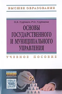 Основы госуд. и муницип. управления Уч. пос. (ВО) Угурчиев