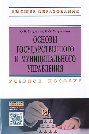 Основы госуд. и муницип. управления Уч. пос. (ВО) Угурчиев — 2486318 — 1