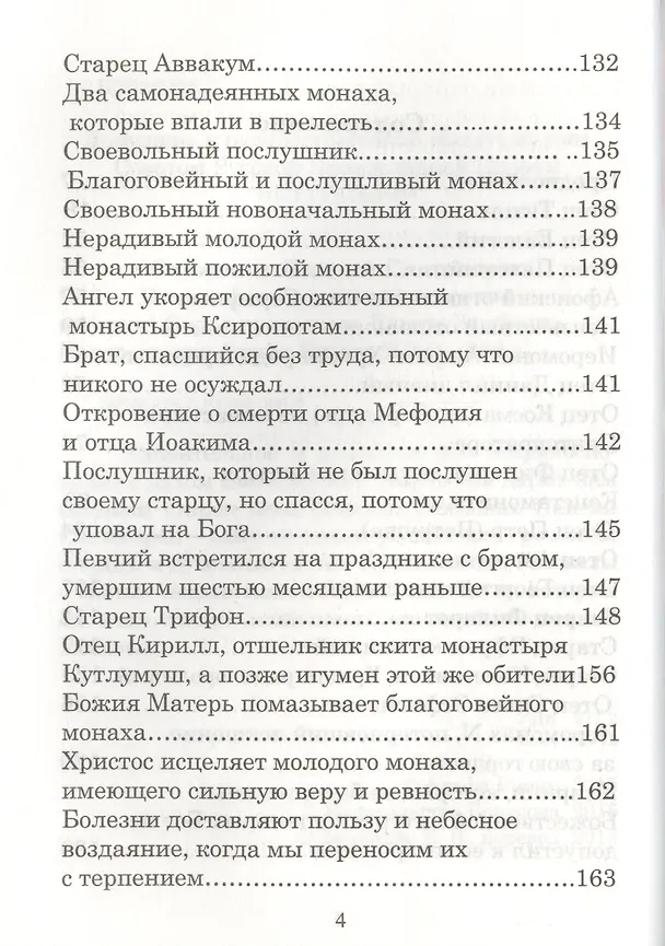 Книга Отцы-святогорцы и святогорские истории (Схимонах Паисий Святогорец) () — 3