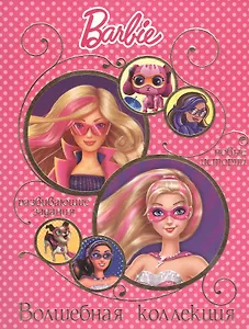 Барби. Волшебная коллекция