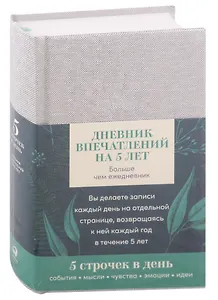 Дневник впечатлений на 5 лет: 5 строчек в день (А5, пятибук, лён) +
