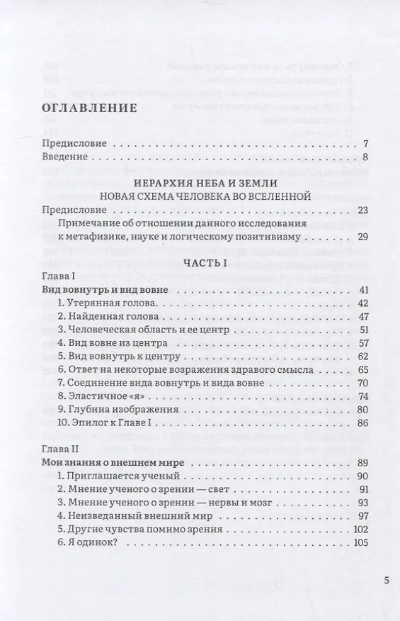 Книга Иерархия Неба и Земли. Часть I. Новая схема человека во Вселенной (Дуглас Хардинг) — 2