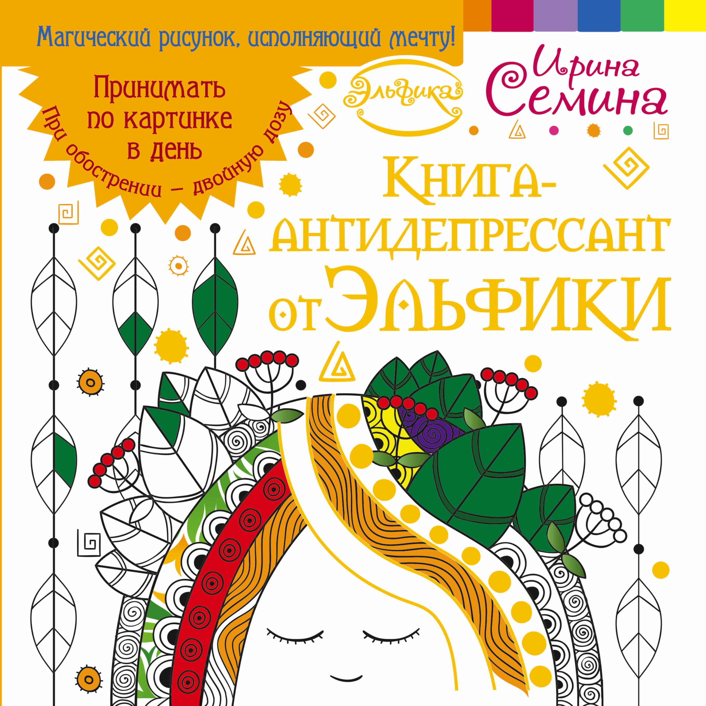 

Эльфика.Книга-антидепрессант. Принимать по картинке в день. При обострении - двойную дозу