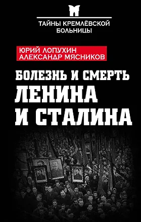Книга Болезнь и смерть Ленина и Сталина (Александр Мясников, Юрий Лопухин)