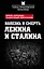 Болезнь и смерть Ленина и Сталина — 2581452 — 1