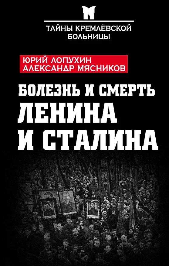 Книга Болезнь и смерть Ленина и Сталина (Александр Мясников, Юрий Лопухин) — 1