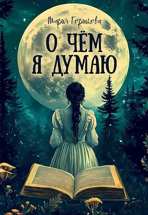 Книга О чем я думаю ()