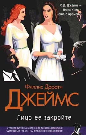 Книга Лицо ее закройте (Филлис Джеймс)