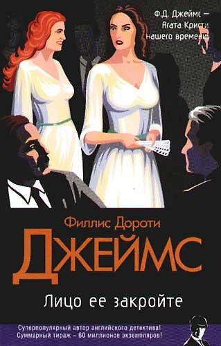 Книга Лицо ее закройте (Филлис Джеймс) — 1