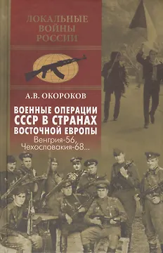 Военные операции СССР в странах Восточной Европы. Венгрия-56, Чехословакия-68...