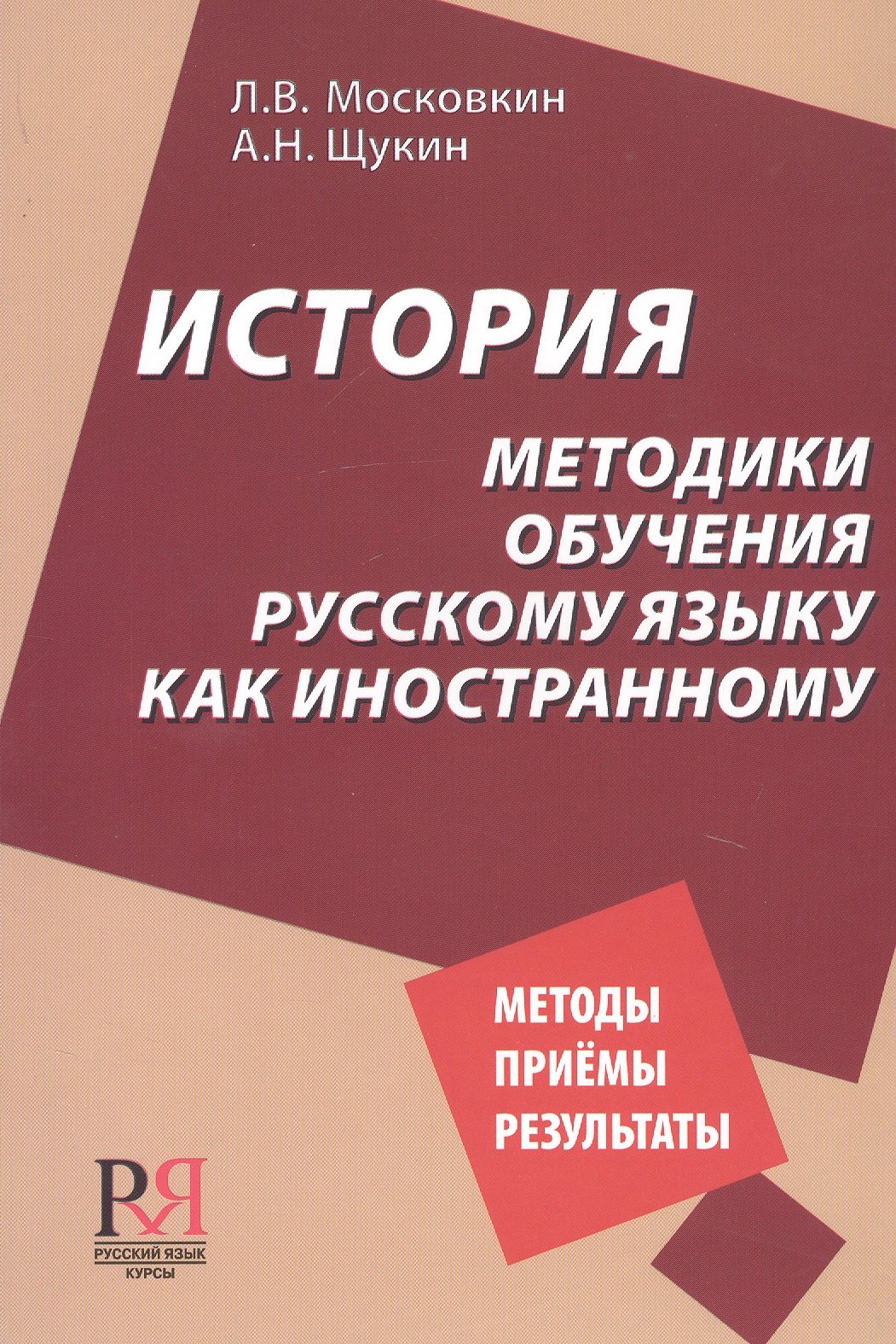 

История методики обучения русскому языку как иностранному