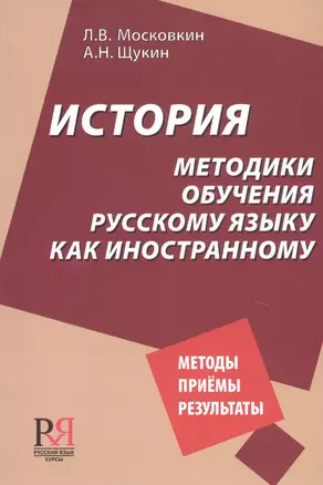 История методики обучения русскому языку как иностранному — 2727093 — 1