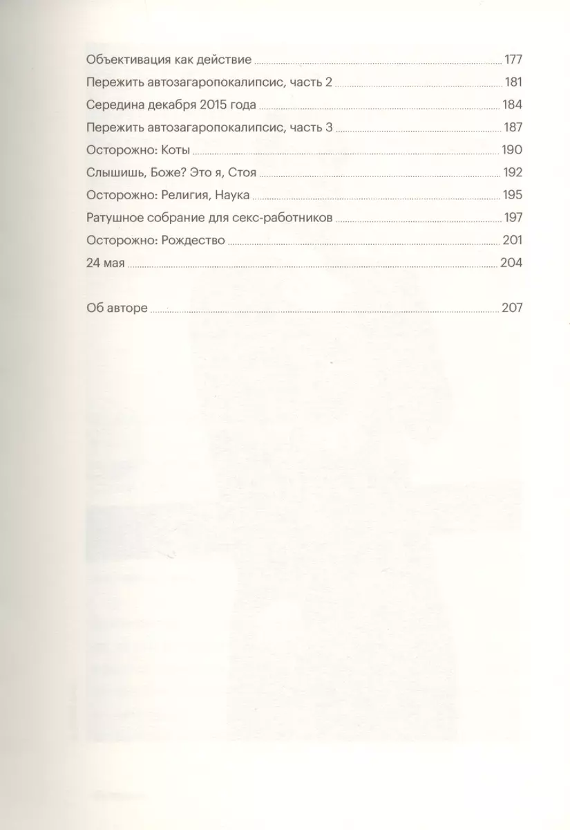 Философия, порно и котики (Стоя ) 📖 купить книгу по выгодной цене в  «Читай-город» ISBN 978-5-60-436050-7