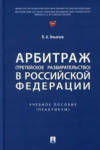 Арбитраж (третейское разбирательство) в Российской Федерации. Учебное пособие. (Практикум)