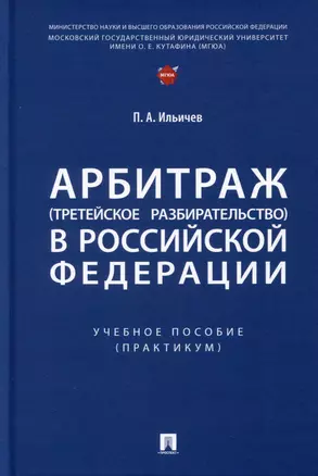 Арбитраж (третейское разбирательство) в Российской Федерации. Учебное пособие. (Практикум) — 2992780 — 1