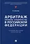 Арбитраж (третейское разбирательство) в Российской Федерации. Учебное пособие. (Практикум) — 2992780 — 1