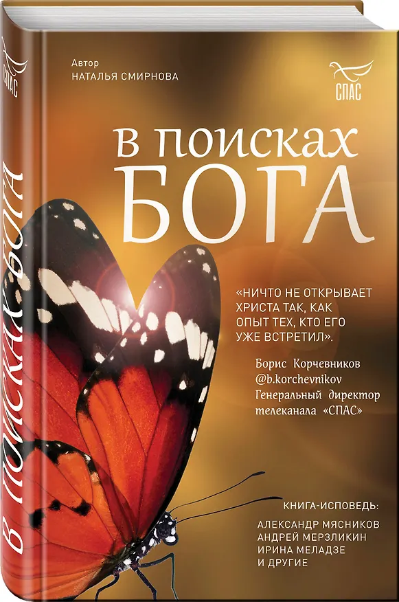 Книга В поисках Бога (Наталья Смирнова) — 4