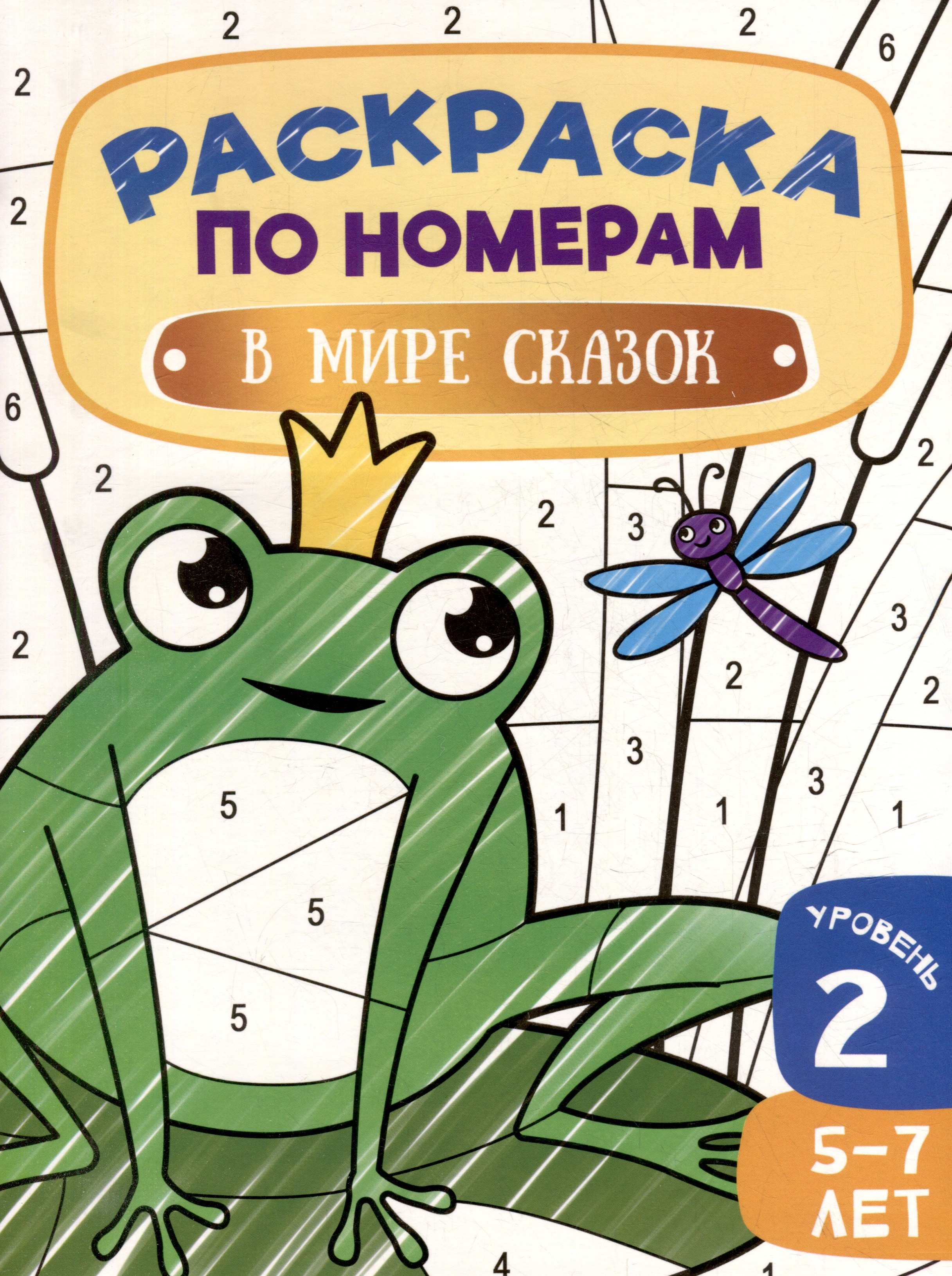 

Раскраска по номерам. В мире сказок. Уровень 2. 5-7 лет