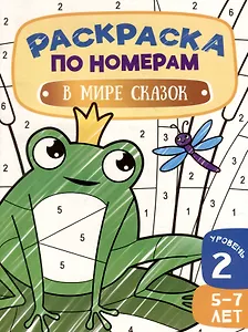 Раскраска по номерам. В мире сказок. Уровень 2. 5-7 лет