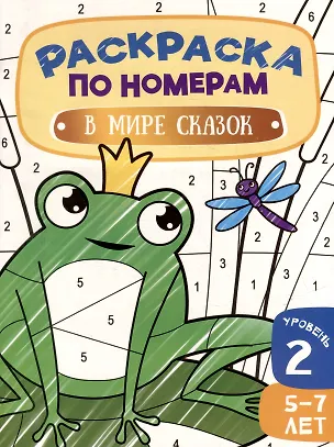 Книга Раскраска по номерам. В мире сказок. Уровень 2. 5-7 лет ()