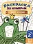 Раскраска по номерам. В мире сказок. Уровень 2. 5-7 лет — 3088017 — 1
