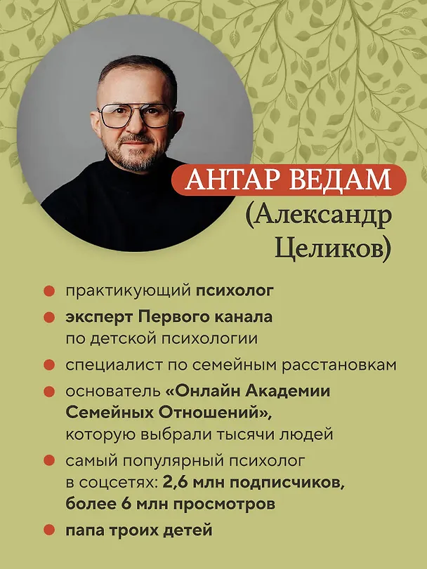 Книга 101 подсказка родителям. Как вырастить уверенного в себе и самостоятельного ребенка (Антар Ведам Александр Целиков) — 9