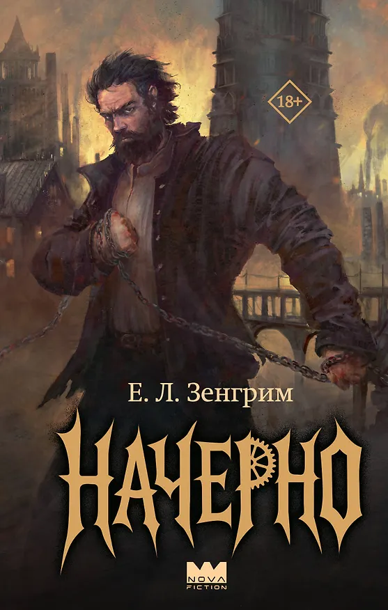 Книга Начерно (Е. Зенгрим) — 1