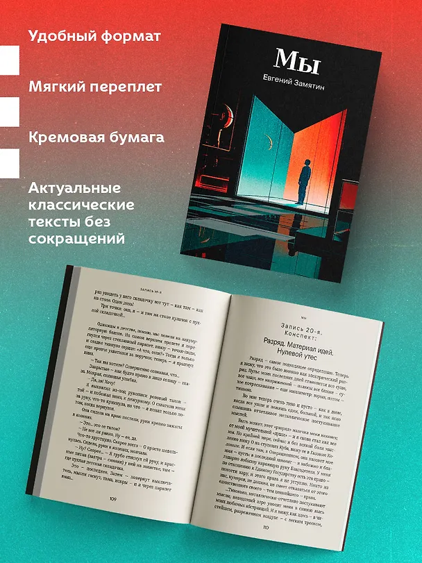 Книга Мы (Евгений Замятин) — 7
